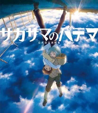 サカサマのパテマ 公式設定資料集 で謎は全てわかる 11月13日に早くも発売 アニメ アニメ