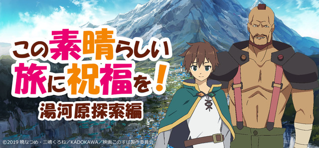 「この素晴らしい旅に祝福を！～湯河原探索編～」（C）2019暁 なつめ・三嶋くろね/KADOKAWA/映画 このすば製作委員会