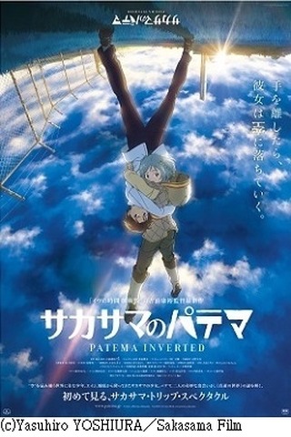 『サカサマのパテマ』