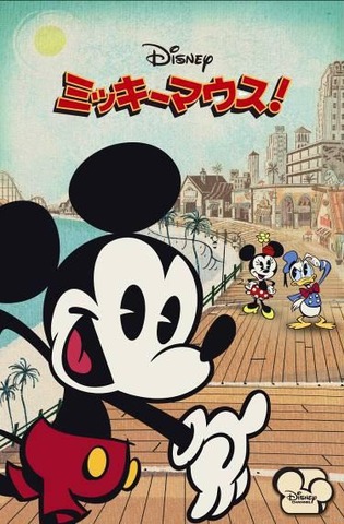 ミッキーマウスの最新短編シリーズ ミッキーマウス ディズニー チャンネルで日本初放送 アニメ アニメ