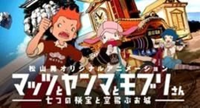 愛媛県製作のアニメ マッツとヤンマとモブリさん 観光客向けアプリ 松山カメラ を配信 アニメ アニメ