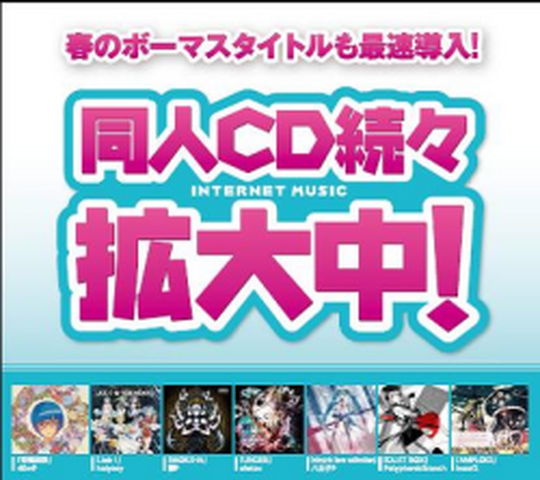 Tsutaya ボカロ関連同人cd多数ラインナップ開始 独占レンタルも アニメ アニメ