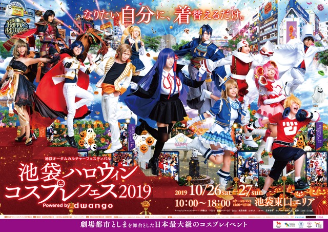 「池袋ハロウィンコスプレフェス 2019」