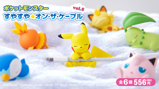 ポケモン ピカチュウたちの可愛い寝顔にキュン 充電ケーブルガードアイテム登場 アニメ アニメ