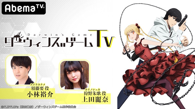 小林裕介、上田麗奈が出演！ 2020年1月新アニメ『ダーウィンズゲーム』AbemaTVで特番放送が決定