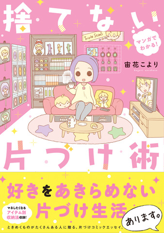 『マンガでわかる！ 捨てない片づけ術』1,000円（税込）