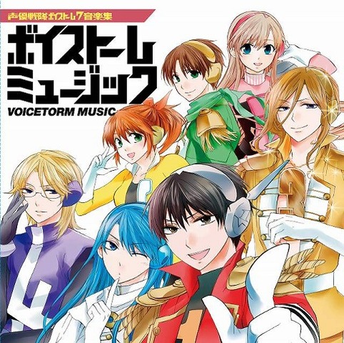 『声優戦隊ボイストーム7音楽集 ボイストームミュージック』（c）松永冴・masaki・講談社／VOICETORM 7 製作委員会