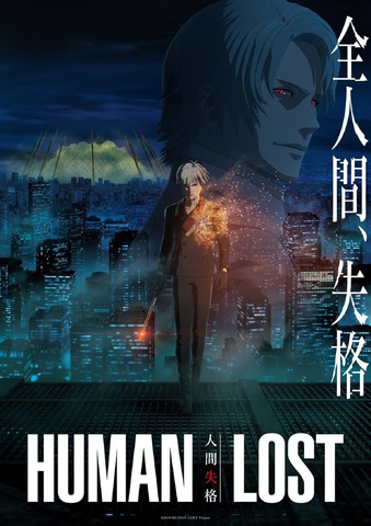 『HUMAN LOST 人間失格』最新キービジュアル（C）2019 HUMAN LOST Project