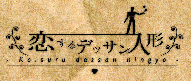 「恋するデッサン人形」ロゴ