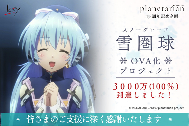 Planetarian Ova化プロジェクト 目標金額3 000万円達成で実施へ