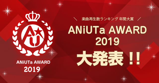 「ANiUTa AWARD 2019」