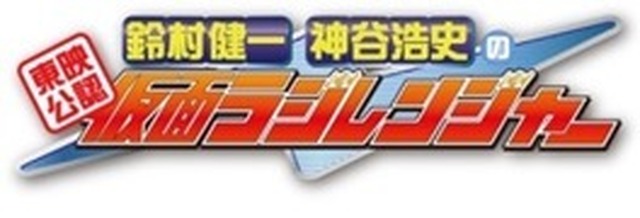 「東映公認 鈴村健一・神谷浩史の仮面ラジレンジャー」