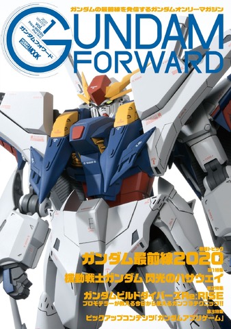 「ガンダムフォワード Vol.1」900円（税別）（C）創通・サンライズ