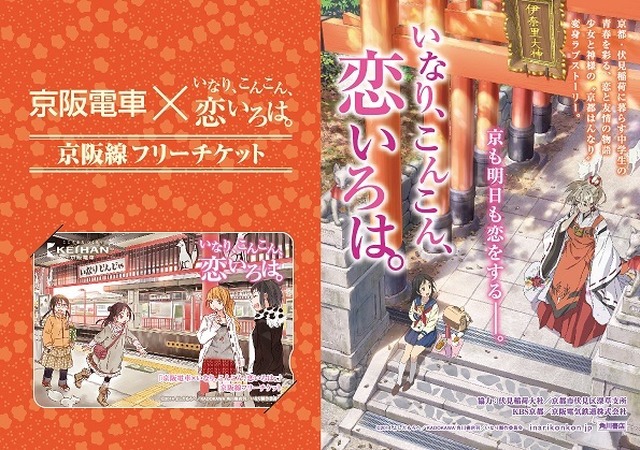 いなり こんこん 恋いろは が京阪線と納得のコラボ ヘッドマークにフリーチケット アニメ アニメ