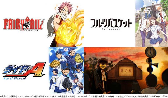 「テレビ東京公式 あにてれちゃんねる」（C）真島ヒロ／講談社・フェアリーテイル製作ギルド・テレビ東京 （C）高屋奈月・白泉社／フルーツバスケット製作委員会 （C）寺嶋裕二・講談社／「ダイヤのA」製作委員会・テレビ東京 （C）YAM