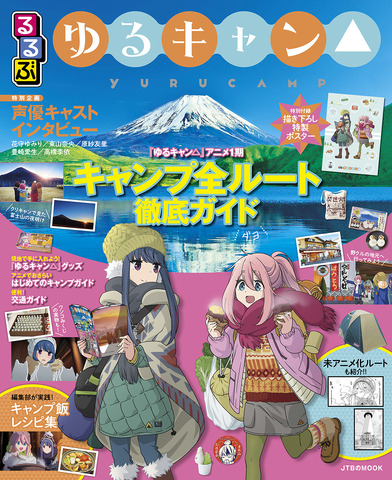 ゆるキャン るるぶ 作品聖地を徹底紹介 花守ゆみり 東山奈央らの独占インタビューも掲載 アニメ アニメ