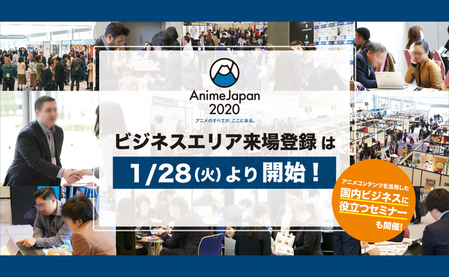 「AnimeJapan 2020」“ビジネス来場登録”