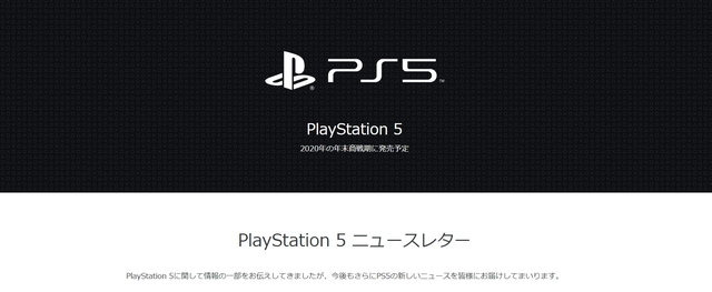 「PS5」の最新情報をお届けするニュースレター登録開始！関連製品・サービス、タイトル情報などを順次発信