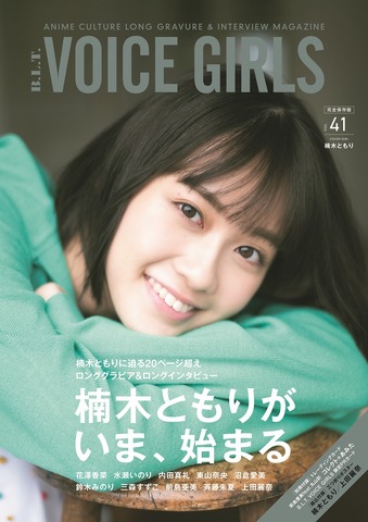 「B.L.T. VOICE GIRLS Vol.41」1,389円（税別）