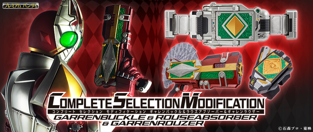 「COMPLETE SELECTION MODIFICATION GARRENBUCKLE ＆ ROUSEABSORBER ＆ GARRENROUZER」48,400円（税込／送料・手数料別途）（C）石森プロ・東映