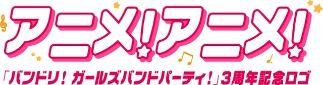 アニメ アニメ ロゴが バンドリ ガールズバンドパーティ 仕様に 3周年記念コラボ アニメ アニメ