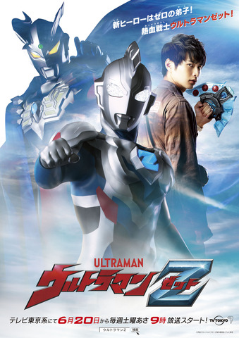 ウルトラマンゼロの弟子が活躍 新tvシリーズ ウルトラマンz ゼット 年6月放送 アニメ アニメ