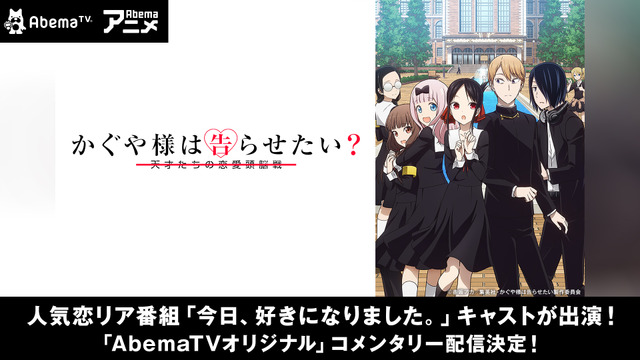 かぐや様 恋愛リアリティーショー 今日好き キャストによるオーディオコメンタリー版が配信決定 アニメ アニメ