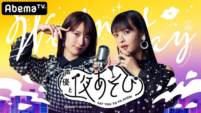 小松未可子、上坂すみれ、五十嵐裕美、三上枝織が『声優と夜あそび』公式Twitterに集合！ 実況ツイートで大盛り上がり