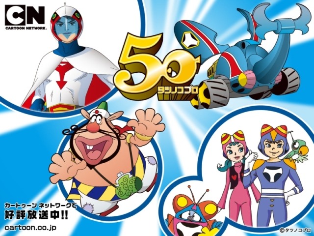 タツノコプロ50周年記念 代表作3作品がhdリマスター版に カートゥーン ネットワークで放送 アニメ アニメ