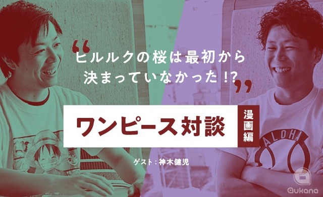 「『ヒルルクの桜は最初から決まっていなかった!?』田中啓太×神木健児のワンピース対談～漫画編～」