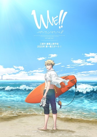 『WAVE!!～サーフィンやっぺ!!～』ティザービジュアル（C）MAGES.／アニメWAVE!!製作委員会