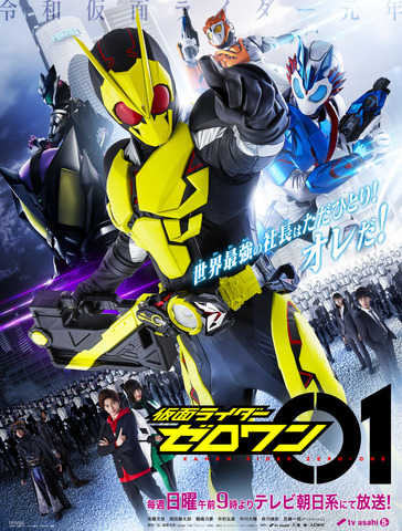 『仮面ライダーゼロワン』（C）2019 石森プロ・テレビ朝日・ADK EM・東映