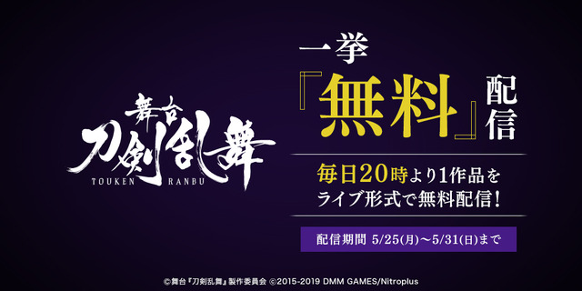 舞台『刀剣乱舞』シリーズ、無料配信（C） 舞台『刀剣乱舞』製作委員会（C）2015-2020 DMM GAMES/Nitroplus