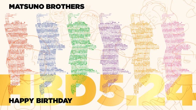 おそ松さん 5月24日は6つ子の誕生日 ファンからのお祝いメッセージで完全再現 アニメ アニメ
