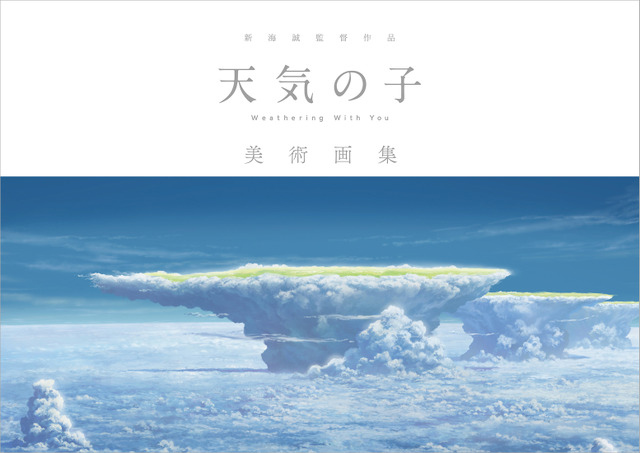 「新海誠監督作品　天気の子　美術画集」〈本体カバー〉2,700円（税抜）（C）2019「天気の子」製作委員会