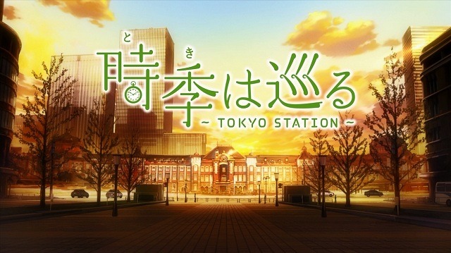 『時季（とき）は巡る～TOKYO STATION～』