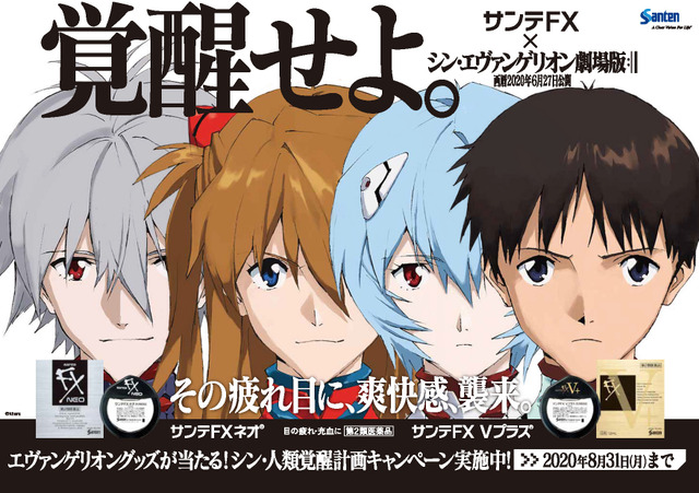 エヴァンゲリオン 8年ぶりコラボ シン 人類覚醒計画 始動 エヴァ仕様目薬発売 次回予告 風cmも アニメ アニメ