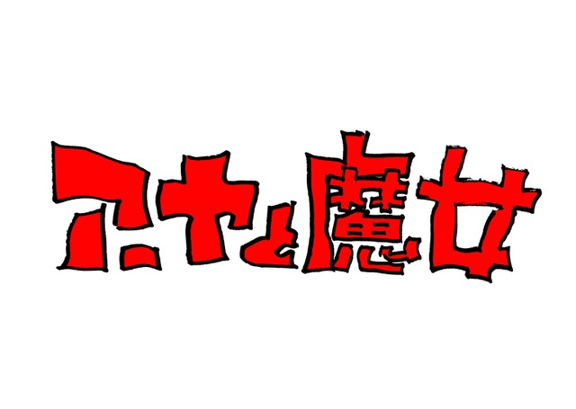 宮崎駿 吾朗が描く ジブリ長編アニメ アーヤと魔女 年冬放送 鈴木敏夫 いろんな人に愛されることを願って アニメ アニメ