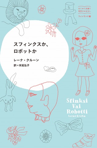 「スフィンクスか、ロボットか」（Ｃ）東宣出版