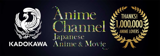YouTube 「KADOKAWA Anime Channel 」登録者数100万人突破記念企画バナー