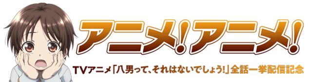 アニメ！アニメ！のロゴが「八男」仕様に！ 特集記事もお楽しみに【クライマックス突入記念】