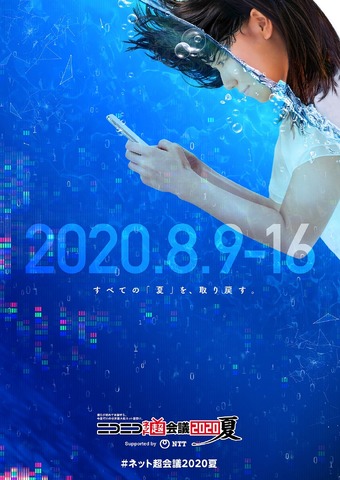 「ニコニコネット超会議2020夏 Supported by NTT」