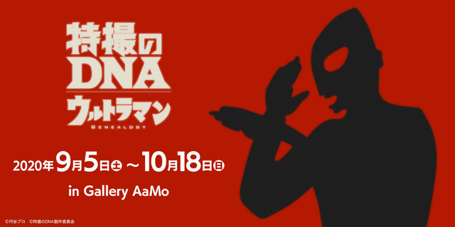 ウルトラマン 展覧会 特撮のdna でフィーチャー 昭和 平成 令和 国民的ヒーローの長い歴史を辿る アニメ アニメ