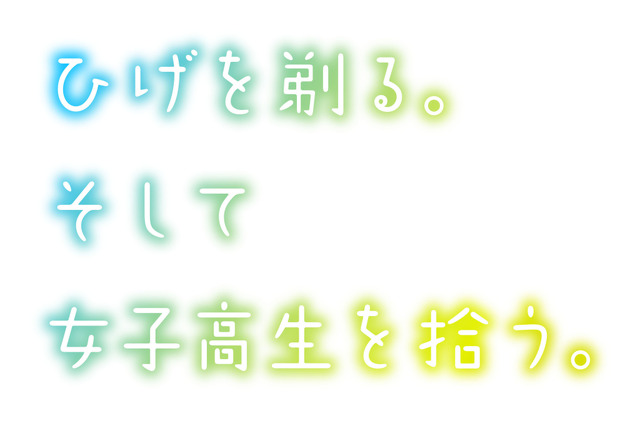 『ひげを剃る。そして女子高生を拾う。』ロゴ（C）しめさば・KADOKAWA／『ひげひろ』製作委員会