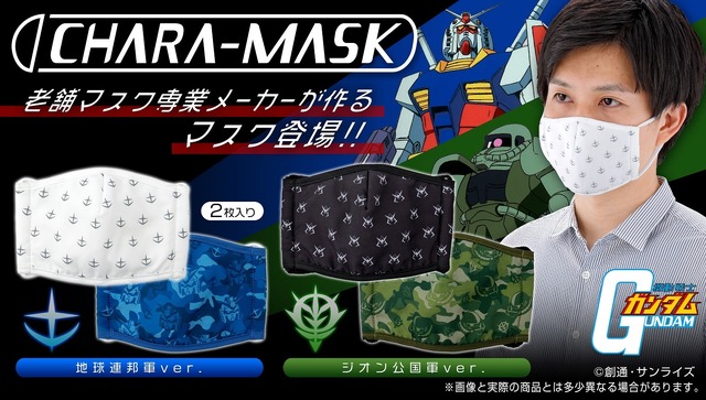 「CHARA-MASK　機動戦士ガンダム」各1,650円(税込)(C)創通・サンライズ