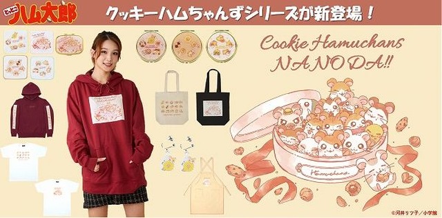 「クッキーハムちゃんずシリーズ」（C）河合リツ子／小学館