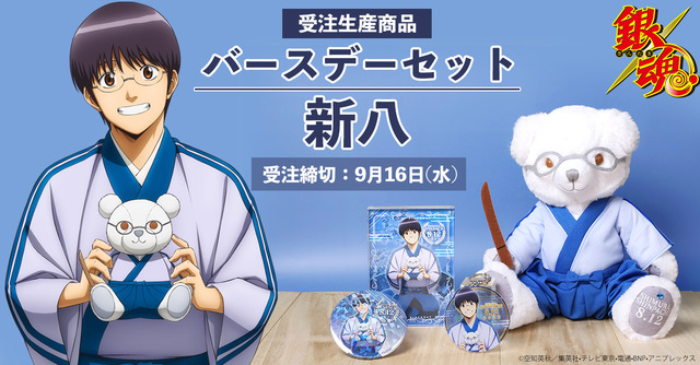 銀魂 8月12日は新八の誕生日 新八仕様の眼鏡テディベア 描き下ろしイラストグッズ発売 アニメ アニメ