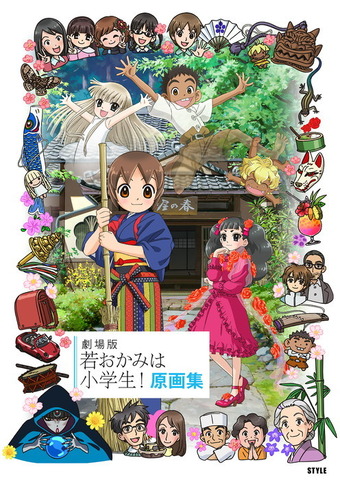 「劇場版 若おかみは小学生！ 原画集」3,200円（税別）（C）令丈ヒロ子・亜沙美・講談社／若おかみは小学生！製作委員会