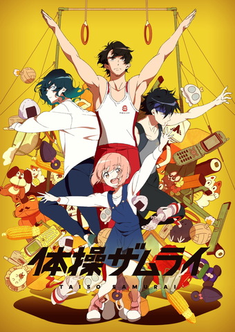 体操ザムライ 神谷浩史 小野大輔 水樹奈々ら追加キャストに 放送直前スペシャルも放送決定 アニメ アニメ