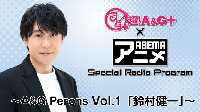 「超！A&G＋×ABEMAアニメSpecial Radio Program #1」